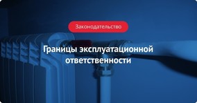 Границы эксплуатационной ответственности