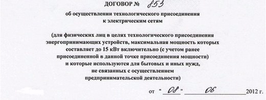 Договор об осуществлении технологического присоединения к электрическим сетям