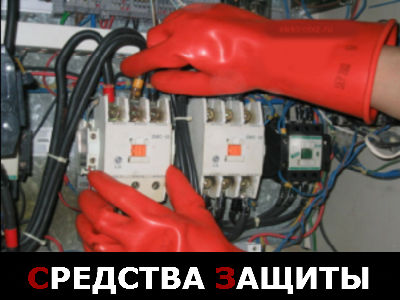 средства защиты в электроустановках