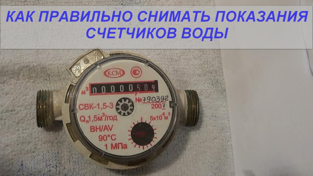 как снять показания счетчика воды в квартире