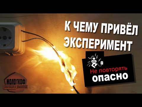 Почему горит проводка в квартире? Выбор сечения провода по нагрузке. Опасный эксперимент.