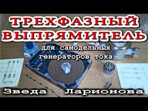 💡 ТРЁХФАЗНЫЙ ВЫПРЯМИТЕЛЬ Для самодельных генераторов Звезда Ларионова