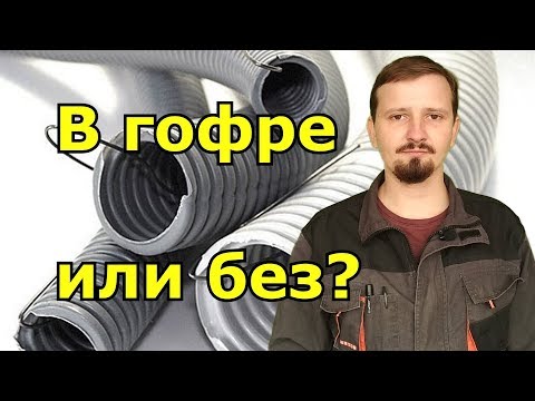 В гофре или без #1. Основные преимущества использования. #КомандаГОСТплюс