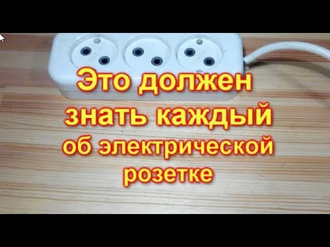 Это должен знать каждый об электрической розетке