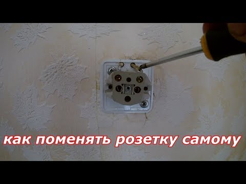 Почему греется вилка в розетке и как устранить эту причину.Как поменять розетку самому