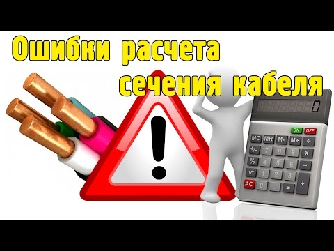 Выбор сечения кабеля или провода. Ошибки