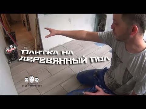 Как положить плитку на деревянный пол