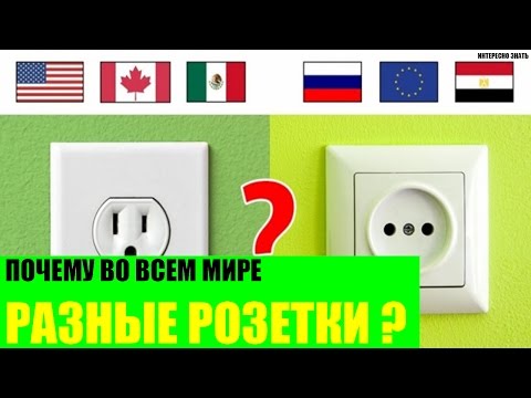 Почему во всем Мире разные розетки?