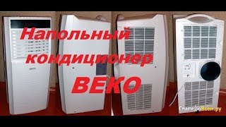 Видео Мобильный,напольный кондиционер "Веко". (автор: Николай Пуртов)