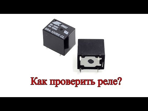 Как проверить реле?