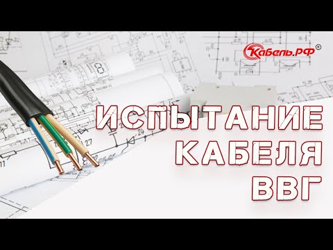 Испытание кабеля ВВГ пнг