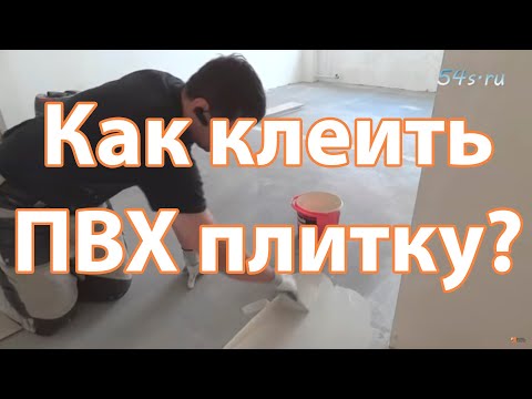 Как клеить ПВХ плитку? Секреты наклейки ПВХ плитки