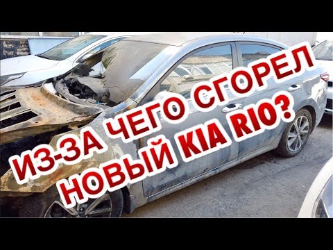 ВЫШЕЛ ИЗ ДОМА, А НОВАЯ МАШИНА ГОРИТ! КИА РИО СГОРЕЛ ИЗ-ЗА ПРОБЛЕМ С ПРОВОДКОЙ!