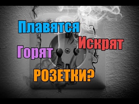 Не работает розетка пропал  ноль "N" искрит,плавятся,горит/шумит? Розетка искрит при втыкании вилки.