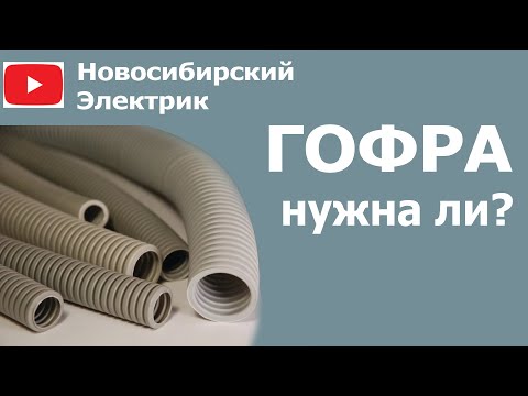 В гофре или без - зачем нужна гофра