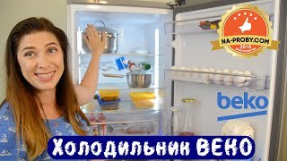 Видео Обзор холодильника BEKO RCNA365E30ZX после трех недель тестирования (автор: Nata Kory)