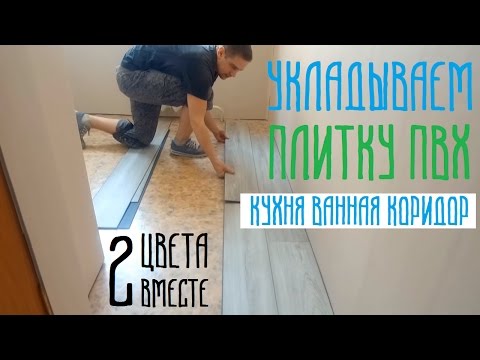 Как укладывать плитку пвх Finefloor и Moduleo Impress click на пол. Прихожая, коридор, кухня.