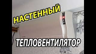 Настенный тепловентилятор WILD WIND WPTC-2015// УСТАНОВКА своими руками// ПРОВЕРКА//Мой 1-й ОБЗОР