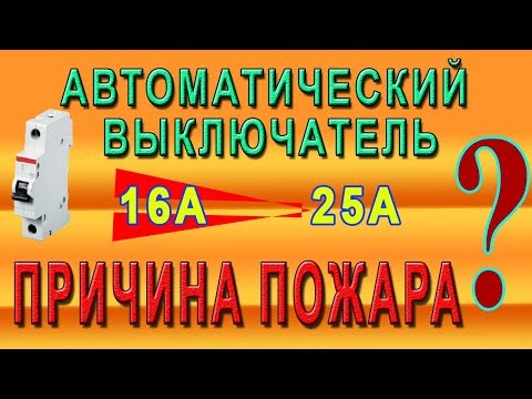 Автоматический выключатель. Опасная ошибка при выборе.