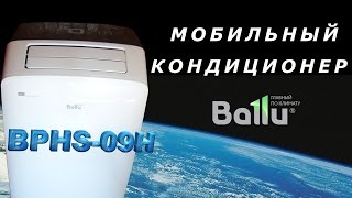 Видео Мобильный кондиционер BALU BPHS-09H. Инструкция по использованию. (автор: Video-sovety)