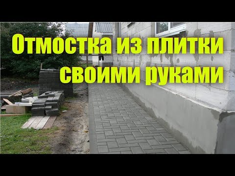 Этапы выполнения работ по устройству отмостки вокруг дома из тротуарной плитки