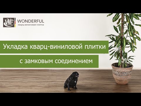 Укладка  ПВХ - плитки на замковом соединении. Wonderful Vinyl Floor