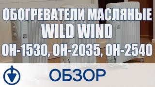 Обзор масляных обогревателей Wild Wind OH-1530, OH-2035, OH-2540