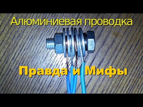 Медная и алюминиевая электропроводка в квартире.  Разоблачим мифы