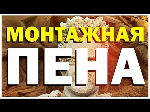 монтажная пена