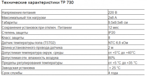 Терморегулятор национальный комфорт ТР-730 двухзональный