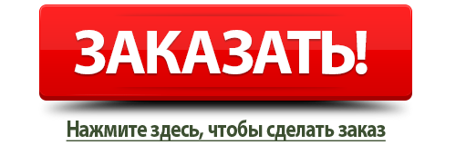 сделать заказ