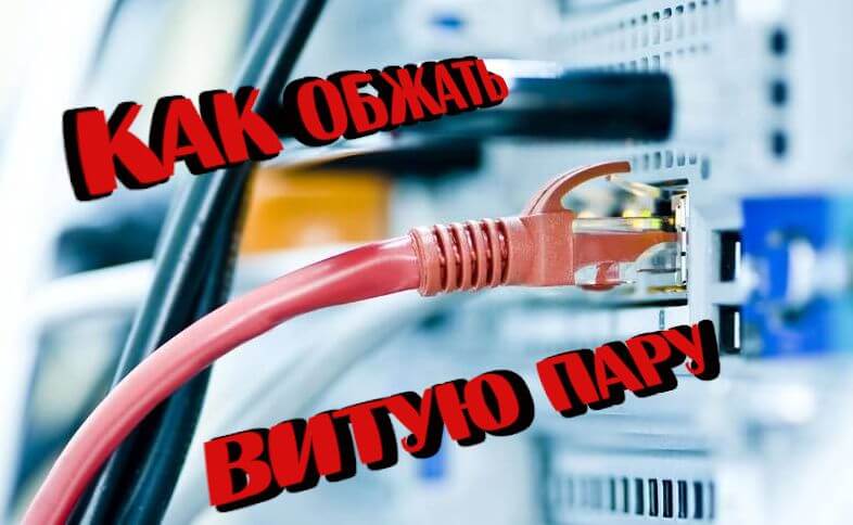 как правильно обжать витую пару для интернета