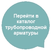 Перейти к каталог трубопроводной арматуры