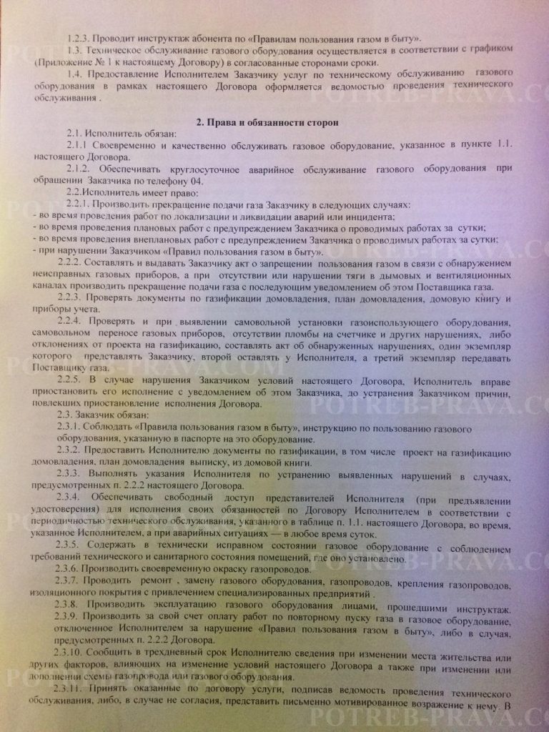 Пример заполнения договора на техническое обслуживание газового оборудования (2)