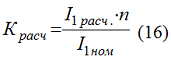 Расчетноя кратность (Красч.) для направленных токовых и дистанционных защит