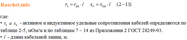 Значения активного и индуктивного сопротивления кабелей определяются по формуле 2-11