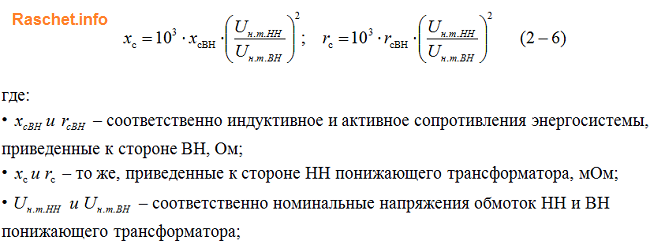 Активные и индуктивные сопротивления питающей энергосистемы