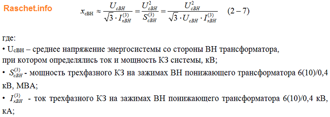 Индуктивные сопротивления питающей энергосистемы определяется по формуле 2-7