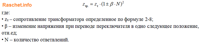 Формулы определения сопротивлений трансформатора с ПБВ±2х2,5%