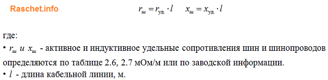 Значения активного и индуктивного сопротивления шин и шинопроводов