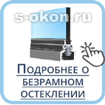 Подробнее о безрамном остеклении