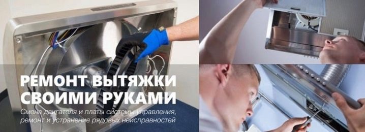 Как отремонтировать вытяжку? 