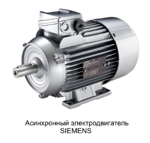 Асинхронный электродвигатель SIEMENS