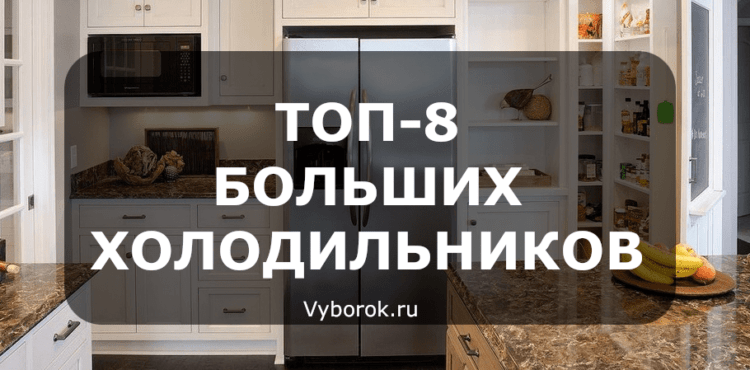 Рейтинг больших холодильников - ТОП-8 лучших 2019 года
