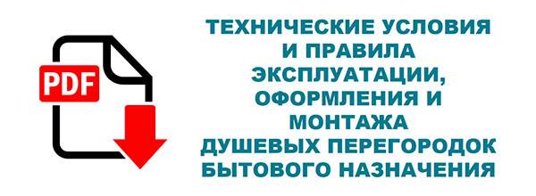 Технические условия на эксплуатацию душевых ограждений