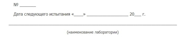 Штамп о прохождении испытаний для средств защиты, применение которых не зависит от напряжения ЭУ (диэлектрические перчатки, галоши, боты и т.п.)